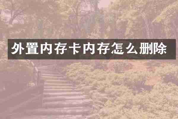 外置内存卡内存怎么删除