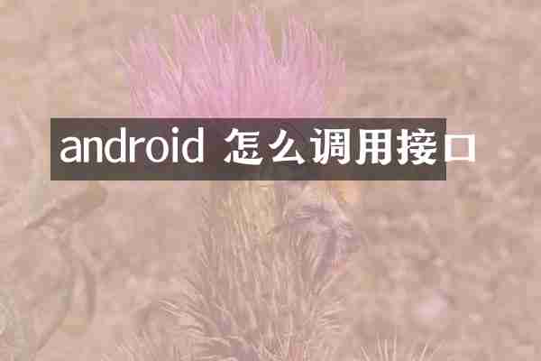 android 怎么调用接口