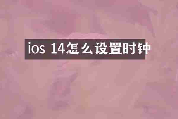 ios 14怎么设置时钟