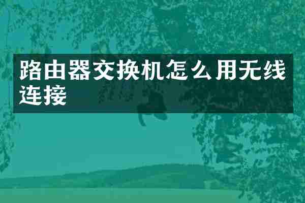 路由器交换机怎么用无线连接