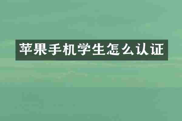 苹果手机学生怎么认证