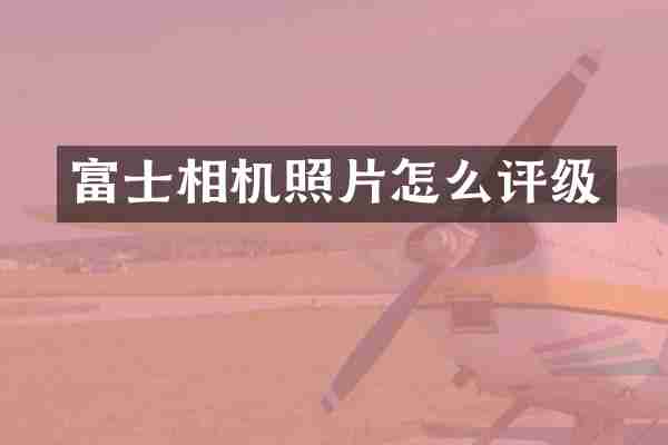 富士相机照片怎么评级