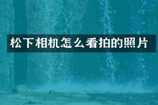 松下相机怎么看拍的照片