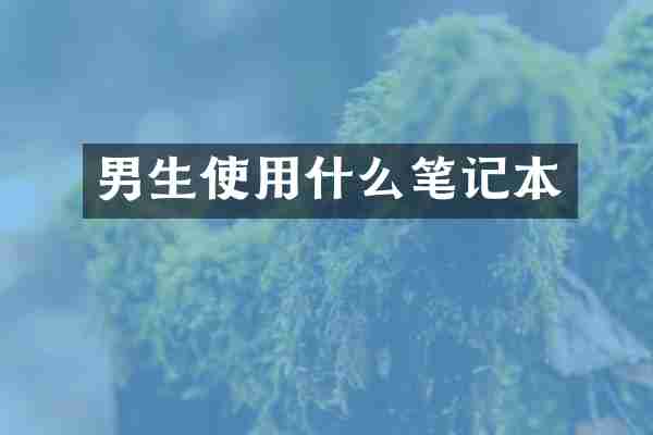 男生使用什么笔记本