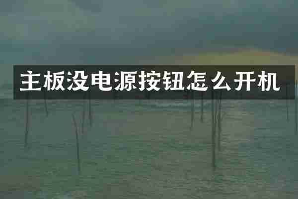 主板没电源按钮怎么开机
