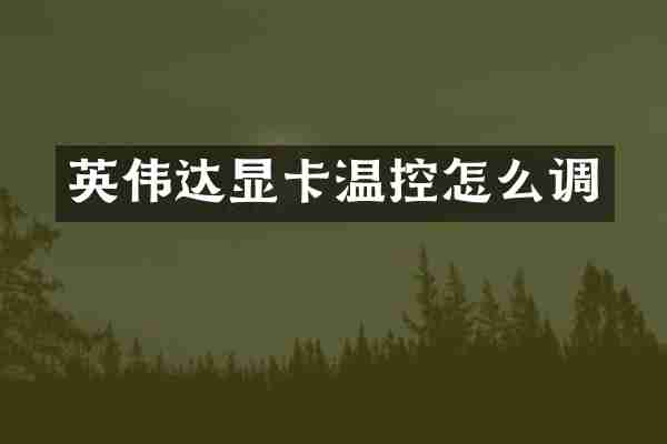 英伟达显卡温控怎么调