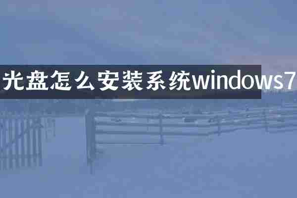 光盘怎么安装系统windows7