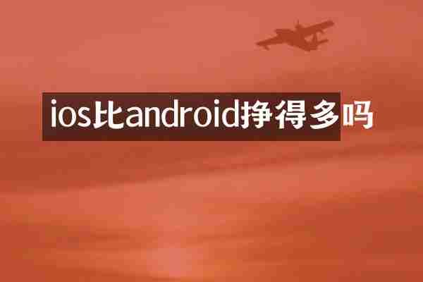 ios比android挣得多吗