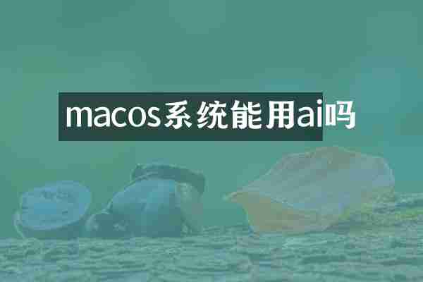 macos系统能用ai吗