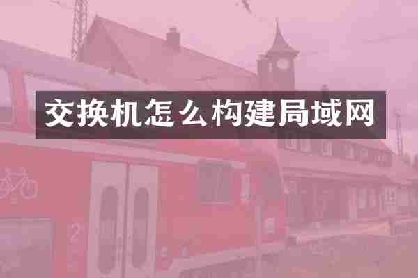 交换机怎么构建局域网