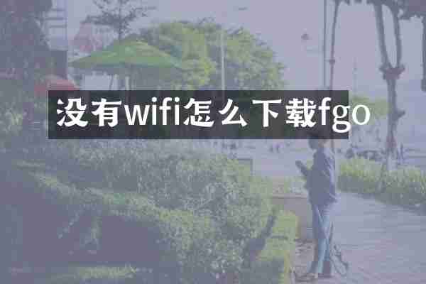 没有wifi怎么下载fgo