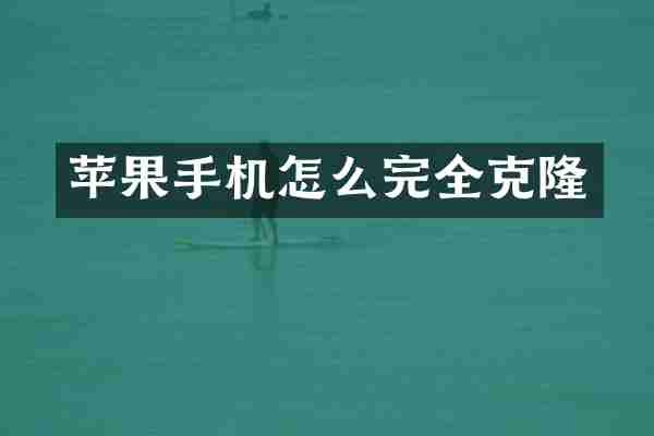 苹果手机怎么完全克隆