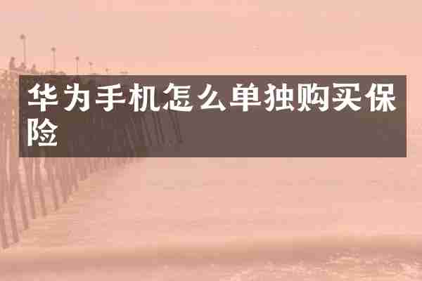 华为手机怎么单独购买保险