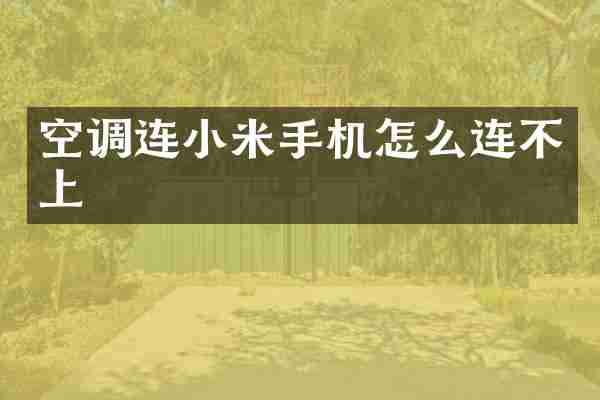 空调连小米手机怎么连不上