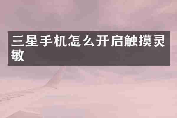三星手机怎么开启触摸灵敏