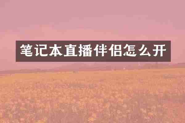 笔记本直播伴侣怎么开