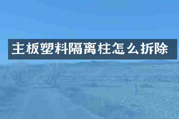 主板塑料隔离柱怎么拆除
