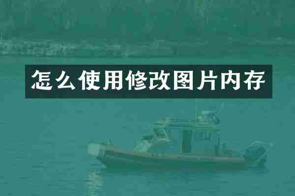 怎么使用修改图片内存