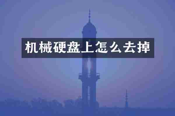 机械硬盘上怎么去掉