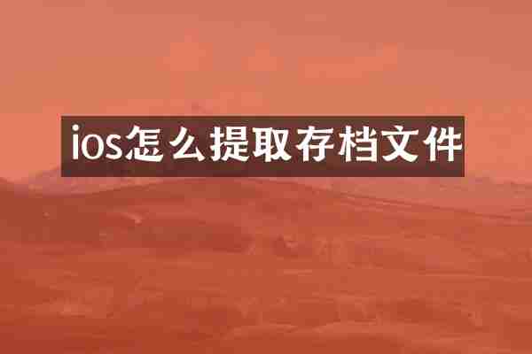 ios怎么提取存档文件