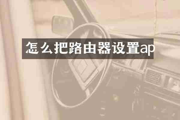 怎么把路由器设置ap