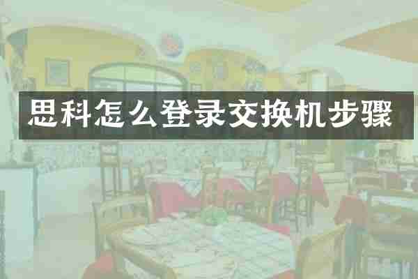 思科怎么登录交换机步骤
