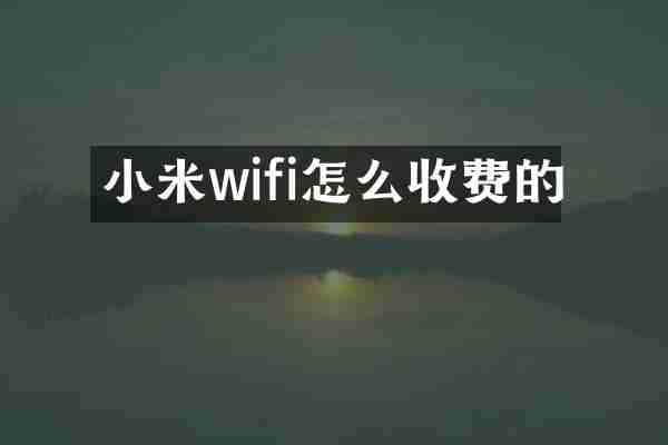 小米wifi怎么收费的