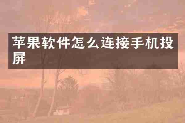苹果软件怎么连接手机投屏