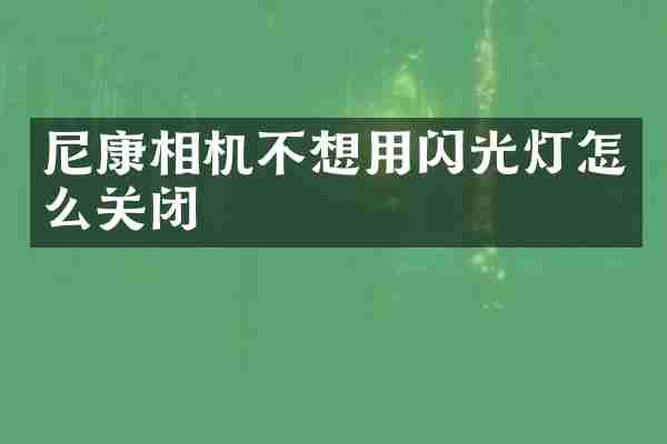 尼康相机不想用闪光灯怎么关闭