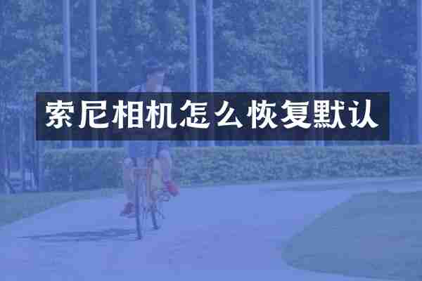 索尼相机怎么恢复默认