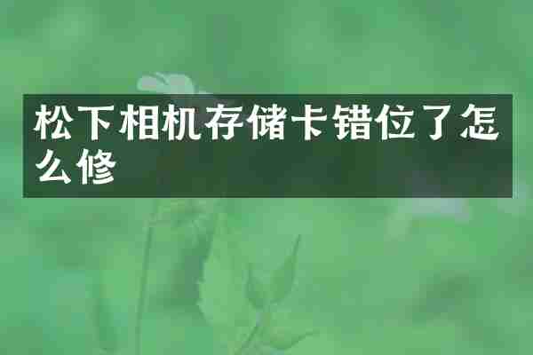 松下相机存储卡错位了怎么修