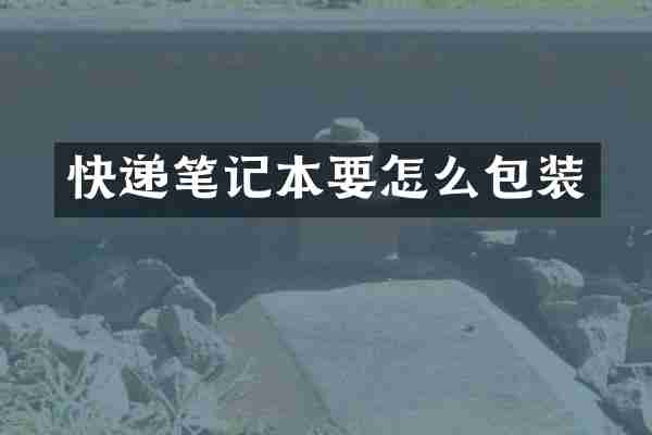 快递笔记本要怎么包装