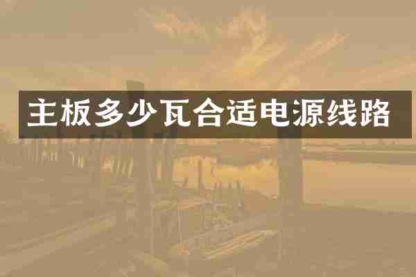 主板多少瓦合适电源线路