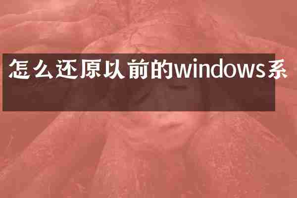 怎么还原以前的windows系统