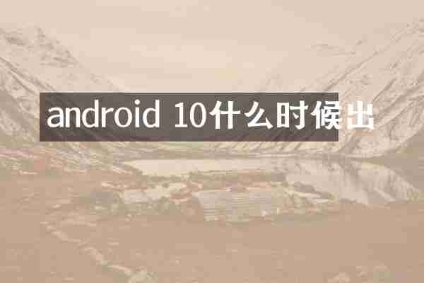 android 10什么时候出