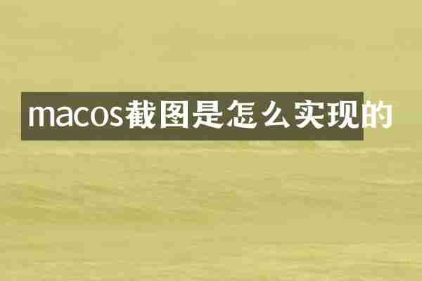 macos截图是怎么实现的