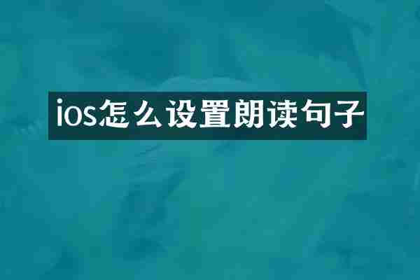 ios怎么设置朗读句子
