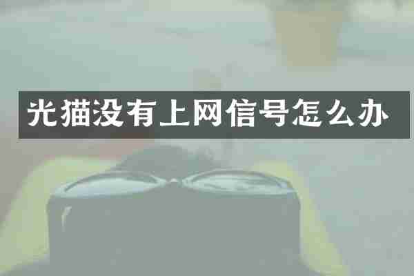 光猫没有上网信号怎么办