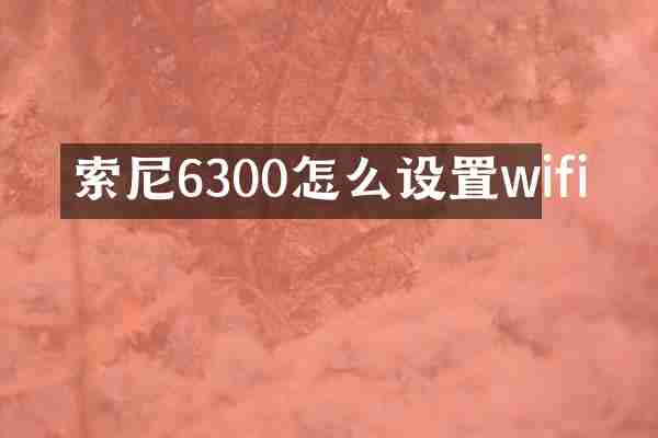 索尼6300怎么设置wifi