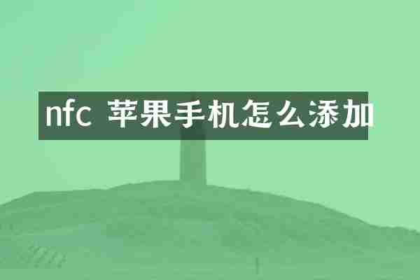 nfc 苹果手机怎么添加
