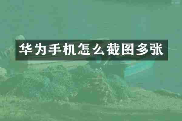 华为手机怎么截图多张