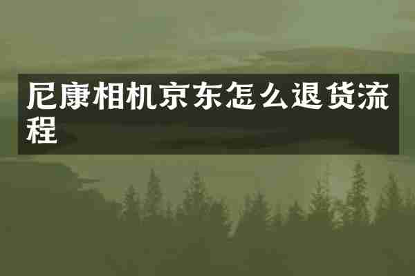 尼康相机京东怎么退货流程