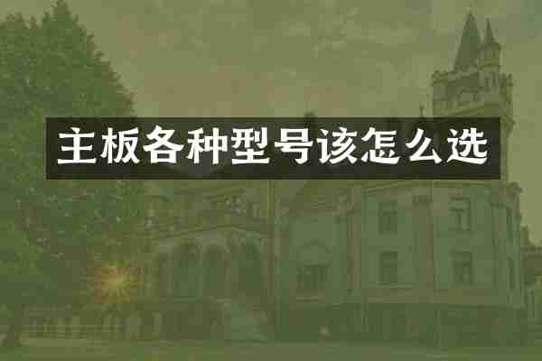 主板各种型号该怎么选