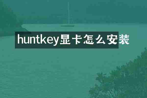 huntkey显卡怎么安装