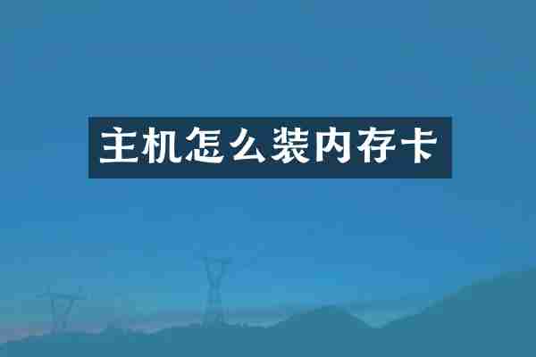 主机怎么装内存卡