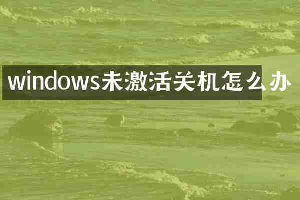 windows未激活关机怎么办