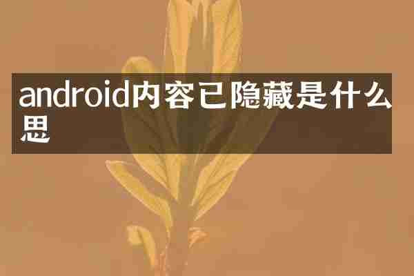 android内容已隐藏是什么意思