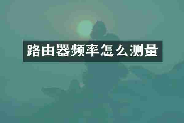 路由器频率怎么测量