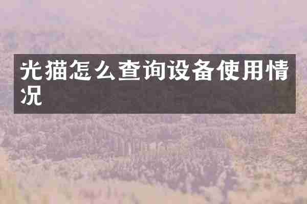 光猫怎么查询设备使用情况