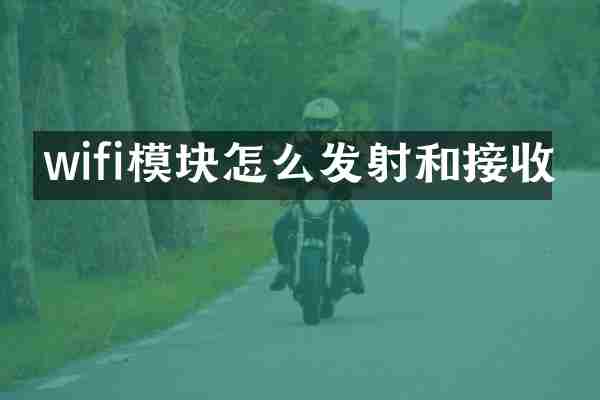 wifi模块怎么发射和接收